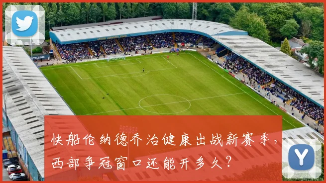 快船伦纳德乔治健康出战新赛季，西部争冠窗口还能开多久？